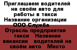Приглашаем водителей на своём авто для работы в такси › Название организации ­ ООО Служба 071 › Отрасль предприятия ­ такси › Название вакансии ­ водителей на своём авто › Место работы ­ Химический пер. д. 1/9 › Минимальный оклад ­ 50 000 › Максимальный оклад ­ 90 000 › Возраст от ­ 23 › Возраст до ­ 60 - Ленинградская обл., Санкт-Петербург г. Работа » Вакансии   